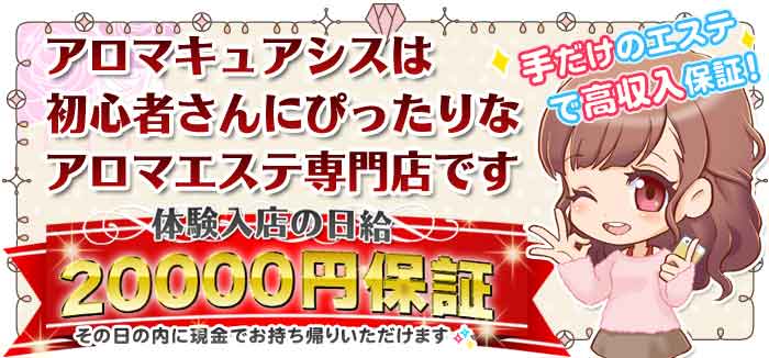 アロマキュアシスは初心者さんにぴったりなアロマエステ専門店！体験入店日給2万円保証