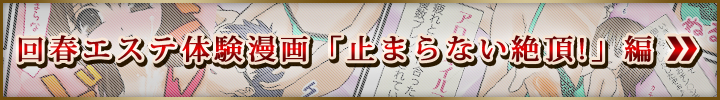 回春エステ体験漫画「止まらない絶頂！」編