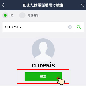 表示されたIDを友だちに追加