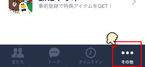 LINEアプリを起動してその他をタップ