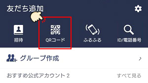 LINEの友だちを追加からQRコードをタップ