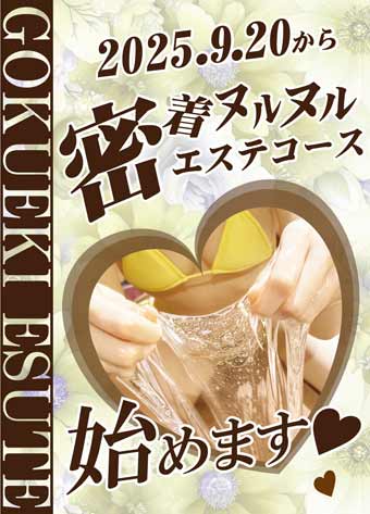 密着ぬるぬるコース新設