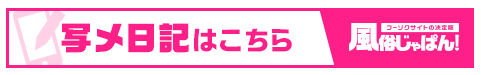 写メ日記はこちら